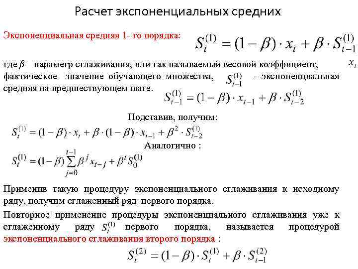 Расчет экспоненциальных средних Экспоненциальная средняя 1 - го порядка: где β – параметр сглаживания,