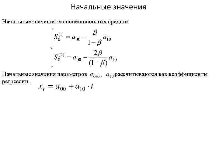 Начальные значения экспоненциальных средних Начальные значения параметров регрессии. рассчитываются как коэффициенты 