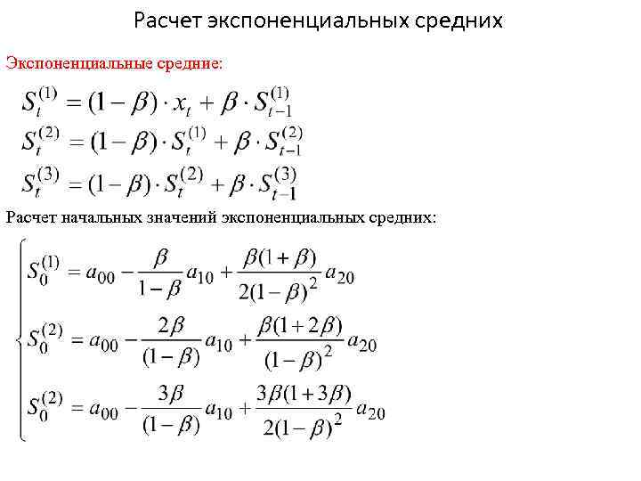 Расчет экспоненциальных средних Экспоненциальные средние: Расчет начальных значений экспоненциальных средних: 