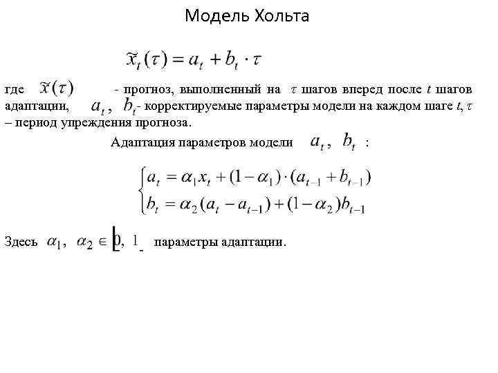 Модель Хольта где - прогноз, выполненный на τ шагов вперед после t шагов адаптации,