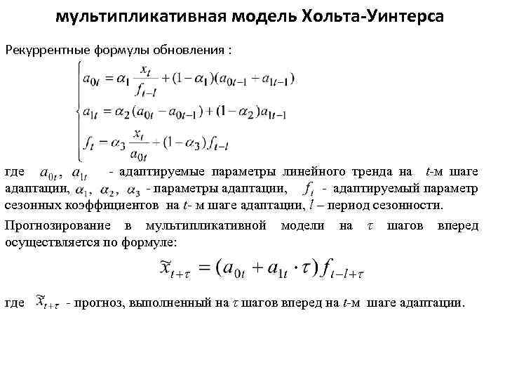 мультипликативная модель Хольта-Уинтерса Рекуррентные формулы обновления : где - адаптируемые параметры линейного тренда на