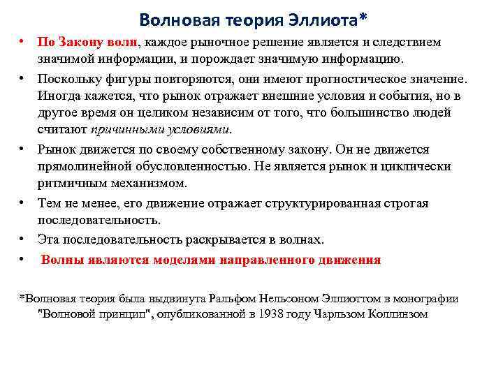 Волновая теория Эллиота* • По Закону волн, каждое рыночное решение является и следствием значимой