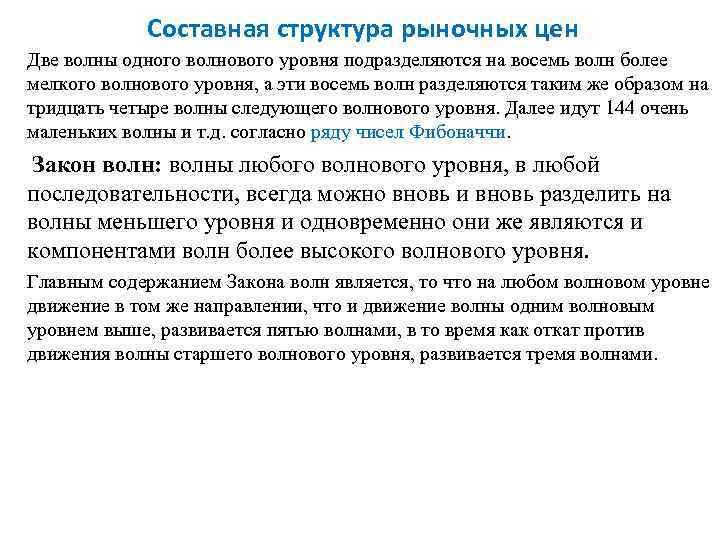 Составная структура рыночных цен Две волны одного волнового уровня подразделяются на восемь волн более