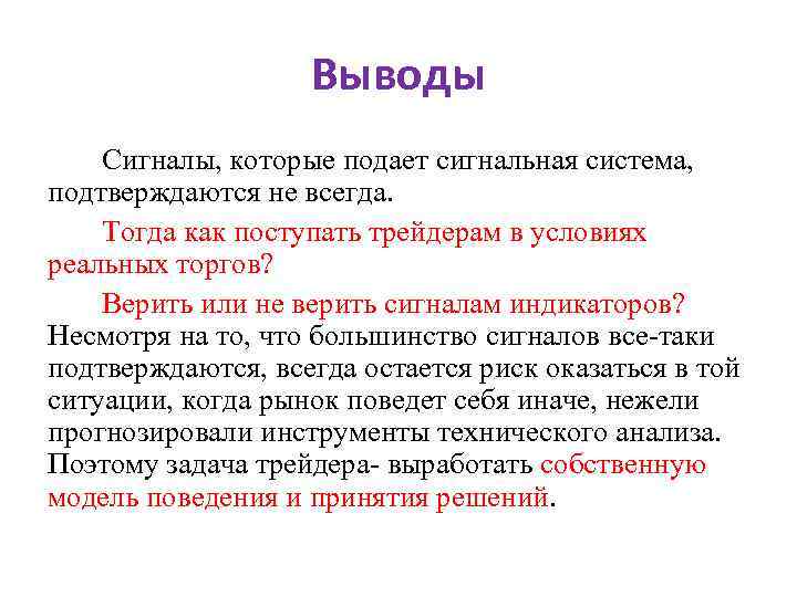 Выводы Cигналы, которые подает сигнальная система, подтверждаются не всегда. Тогда как поступать трейдерам в