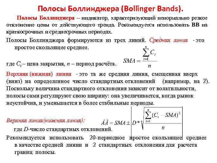 Полосы Боллинджера (Bollinger Bands). Полосы Боллинджера – индикатор, характеризующий ненормально резкое отклонение цены от