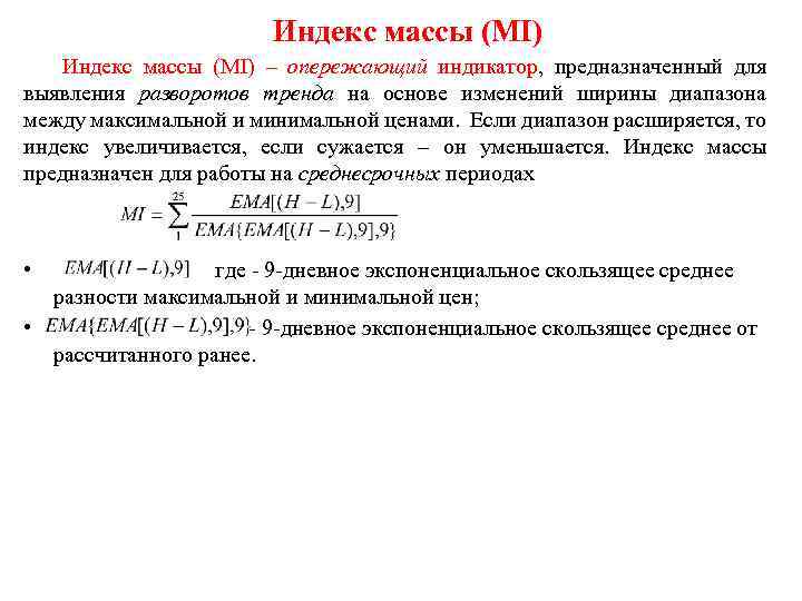 Индекс массы (MI) – опережающий индикатор, предназначенный для выявления разворотов тренда на основе изменений
