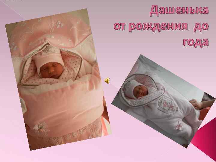 Дашенька от рождения до года 