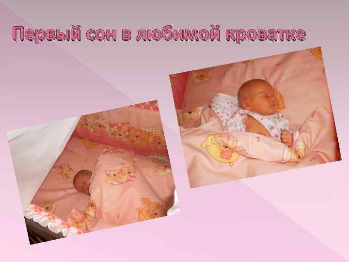 Первый сон в любимой кроватке 