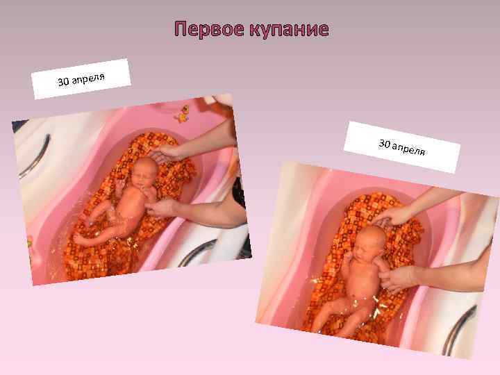 Первое купание я 30 апрел 30 апр еля 