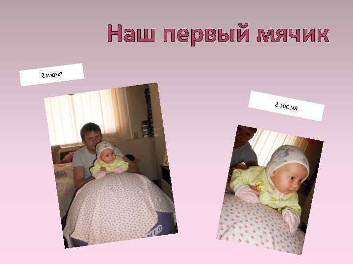 Наш первый мячик 2 июня 