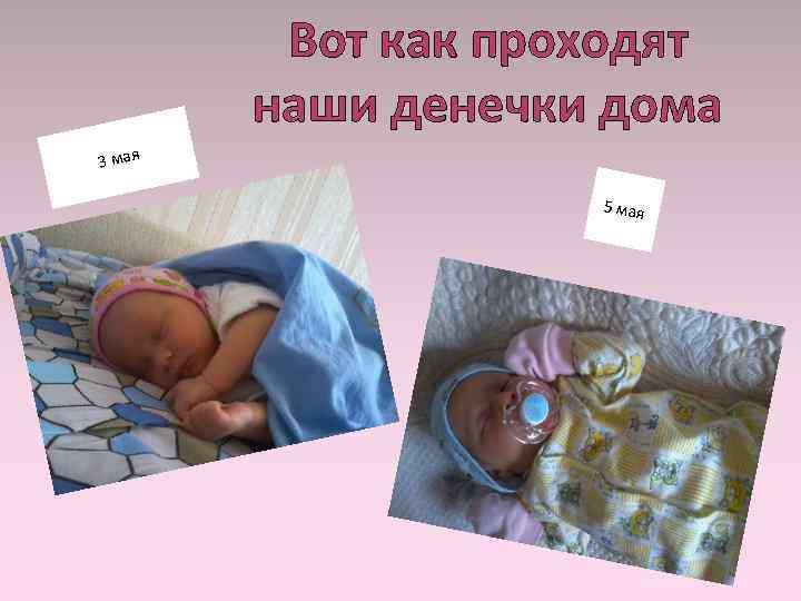 Вот как проходят наши денечки дома 3 мая 5 мая 