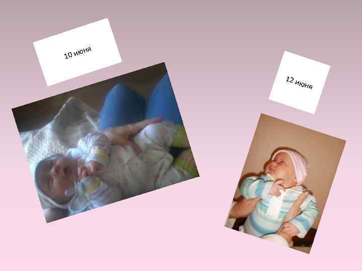 ю 10 и ня 12 и юня 