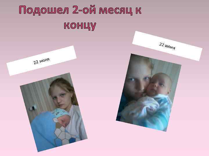 Подошел 2 -ой месяц к концу 22 ию ня ня 22 ию 