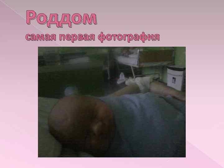 Роддом самая первая фотография 
