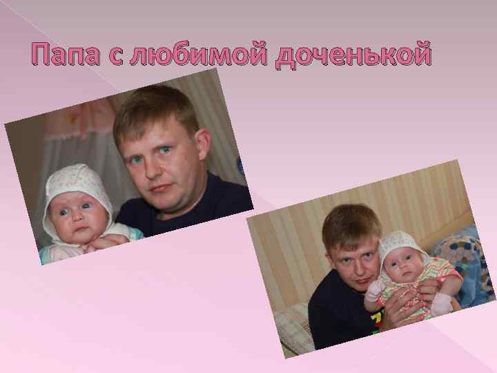 Папа с любимой доченькой 