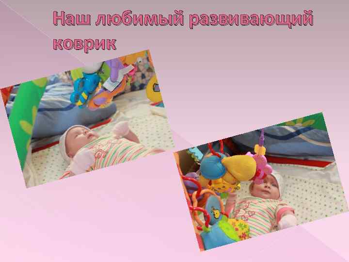 Наш любимый развивающий коврик 