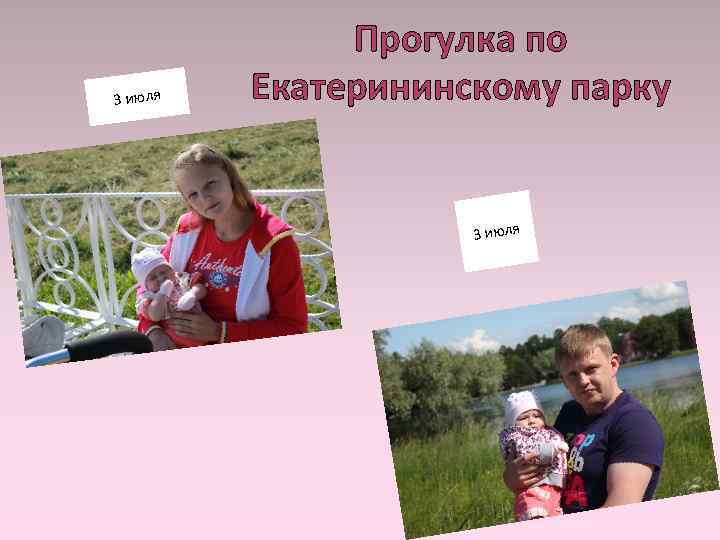 3 июля Прогулка по Екатерининскому парку 3 июля 