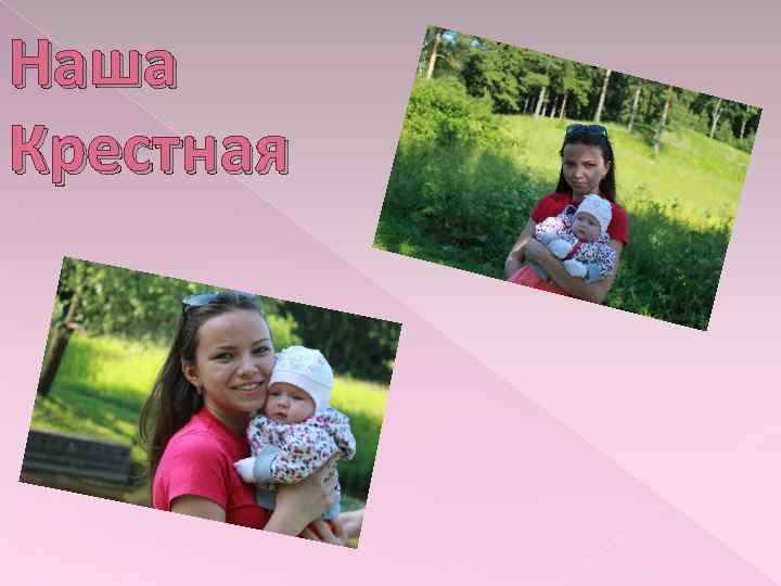 Наша Крестная 