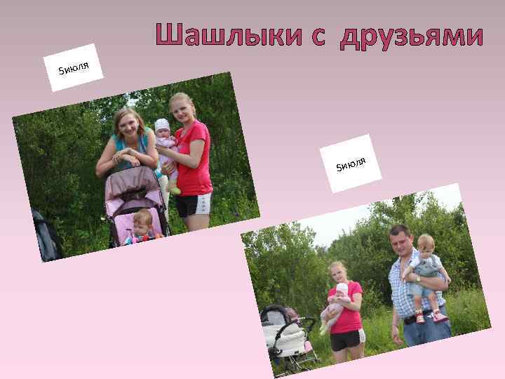 Шашлыки с друзьями я 5 июл ля 5 ию 