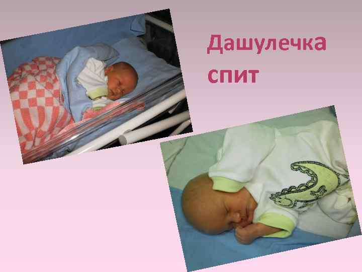 Дашулечка спит 