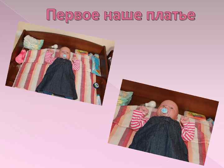 Первое наше платье 