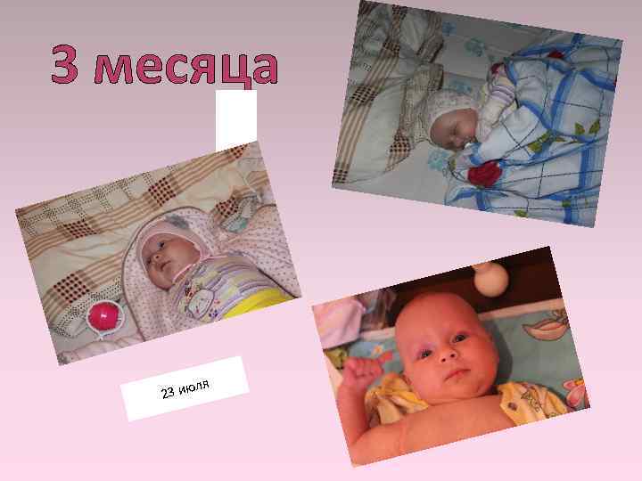 3 месяца ля 23 ию 