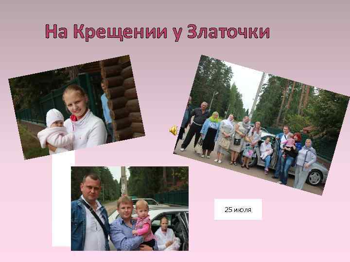 На Крещении у Златочки 25 июля 