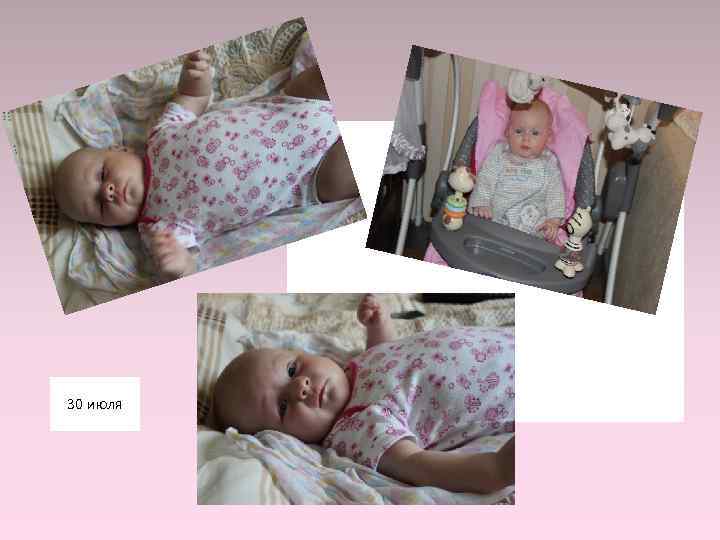 30 июля 