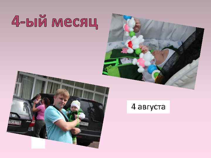 4 -ый месяц 4 августа 