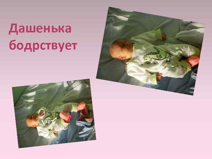 Дашенька бодрствует 