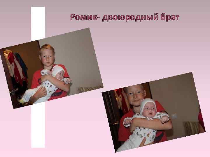 Ромик- двоюродный брат 