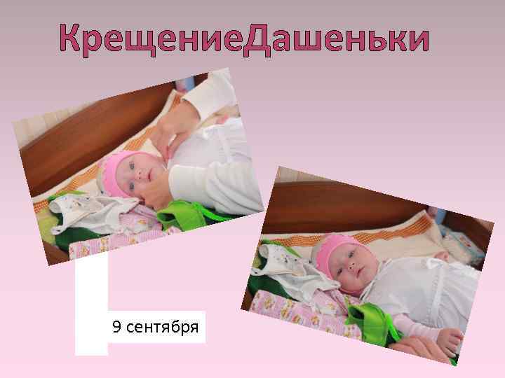 Крещение. Дашеньки 9 сентября 