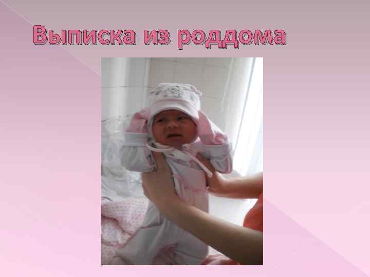 Выписка из роддома 