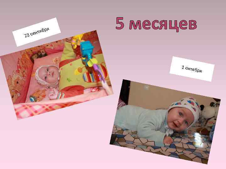 23 ря нтяб се 5 месяцев 1 октя бря 