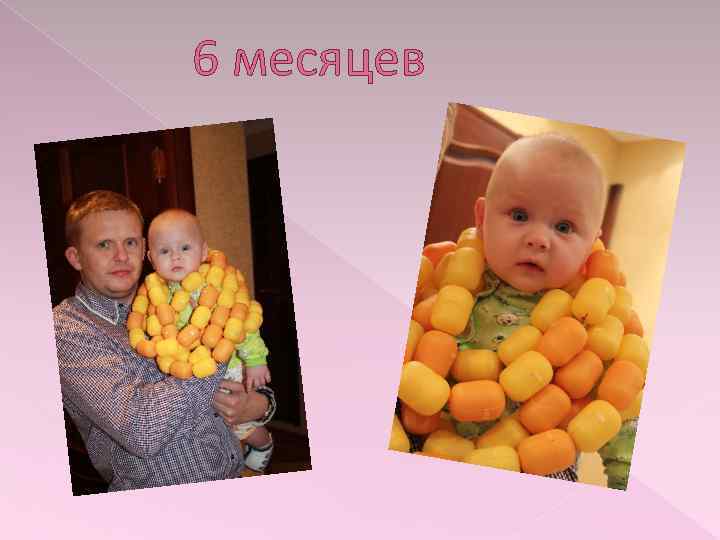 6 месяцев 