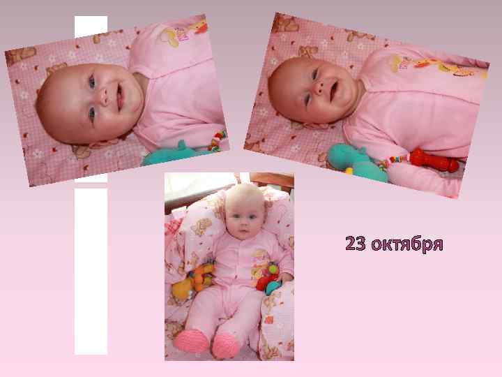 23 октября 
