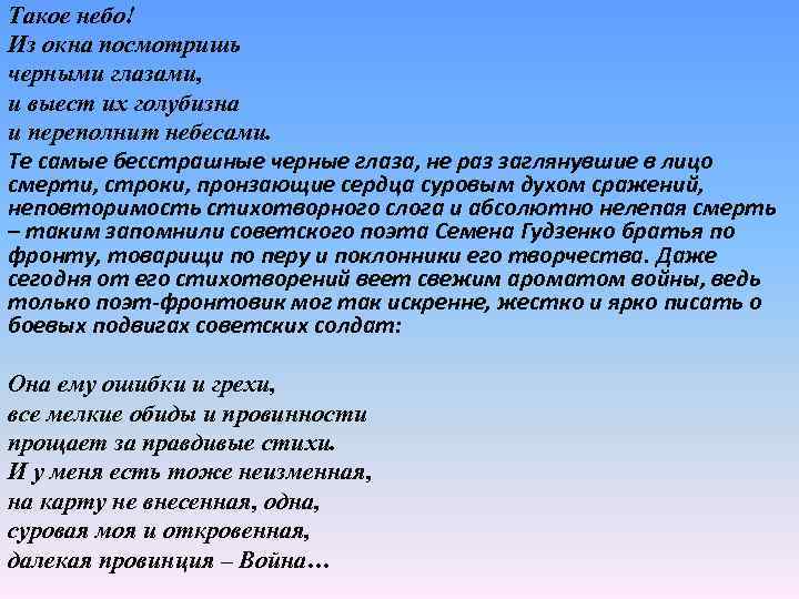 Такое небо! Из окна посмотришь черными глазами, и выест их голубизна и переполнит небесами.