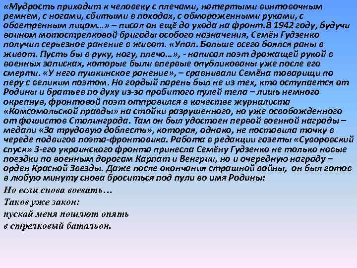  «Мудрость приходит к человеку с плечами, натертыми винтовочным ремнем, с ногами, сбитыми в