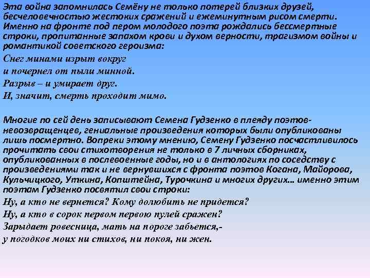 Эта война запомнилась Семёну не только потерей близких друзей, бесчеловечностью жестоких сражений и ежеминутным