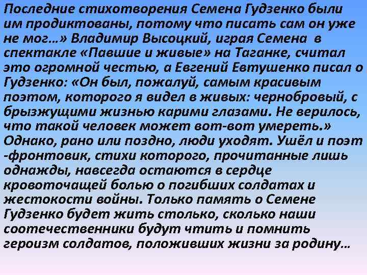 Последние стихотворения Семена Гудзенко были им продиктованы, потому что писать сам он уже не