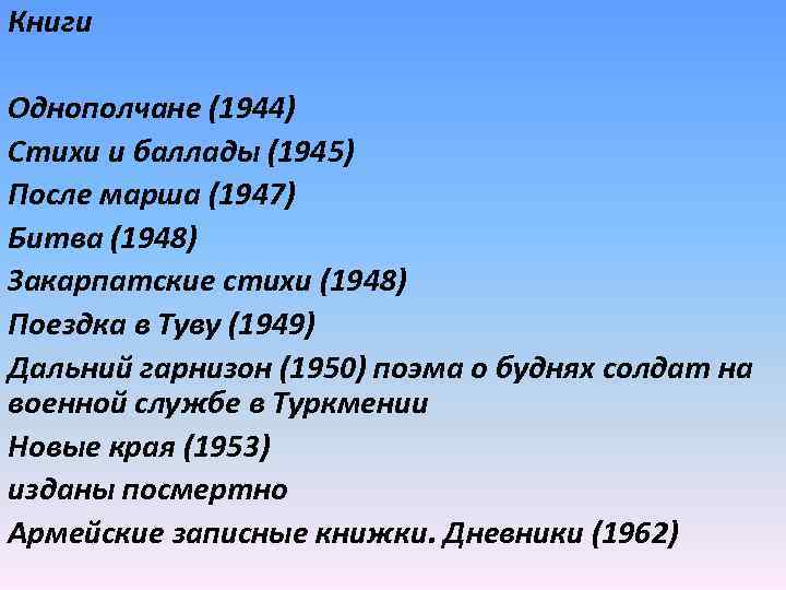 Книги Однополчане (1944) Стихи и баллады (1945) После марша (1947) Битва (1948) Закарпатские стихи