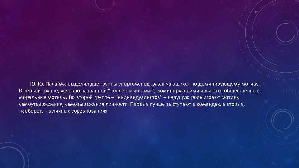 Ю. Ю. Палайма выделил две группы спортсменов, различающихся по доминирующему мотиву. В первой группе,