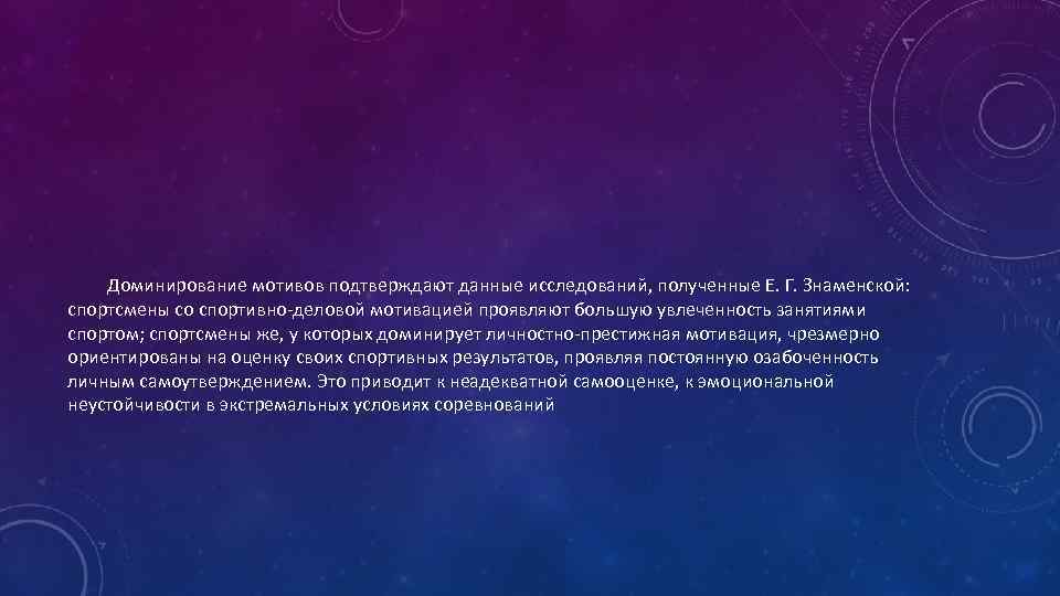 Доминирование мотивов подтверждают данные исследований, полученные Е. Г. Знаменской: спортсмены со спортивно-деловой мотивацией проявляют