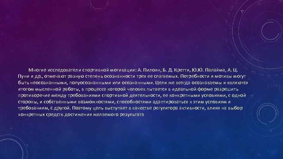 Многие исследователи спортивной мотивации: А. Пилоян, Б. Д. Кретти, Ю. Ю. Палайма, А. Ц.