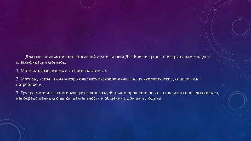 Для описания мотивов спортивной деятельности Дж. Кретти предлагает три параметра для классификации мотивов. 1.