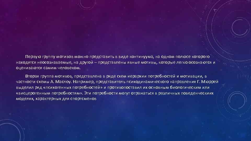 Первую группу мотивов можно представить в виде континуума, на одном полюсе которого находятся неосознаваемые,
