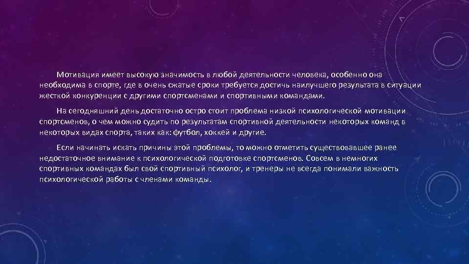 Мотивация имеет высокую значимость в любой деятельности человека, особенно она необходима в спорте, где