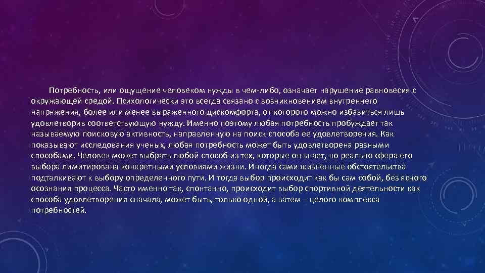 Потребность, или ощущение человеком нужды в чем-либо, означает нарушение равновесия с окружающей средой. Психологически