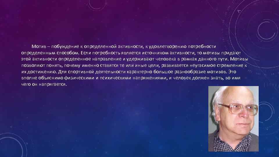 Мотив – побуждение к определенной активности, к удовлетворению потребности определенным способом. Если потребность является