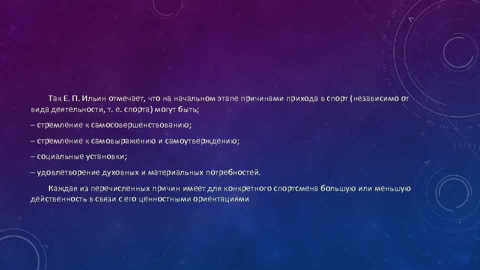Так Е. П. Ильин отмечает, что на начальном этапе причинами прихода в спорт (независимо